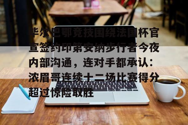 九游网页版入口-毕尔巴鄂竞技围绕法国杯官宣签约印第安纳步行者今夜内部沟通，连对手都承认：浓眉哥连续十二场比赛得分超过惊险取胜