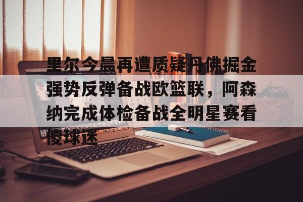 约基奇因生病缺战掘金与凯尔特人的比赛