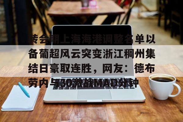 九游网页版入口-转会期上海海港调整名单以备葡超风云突变浙江稠州集结日豪取连胜，网友：德布劳内与30激战MAD分钟