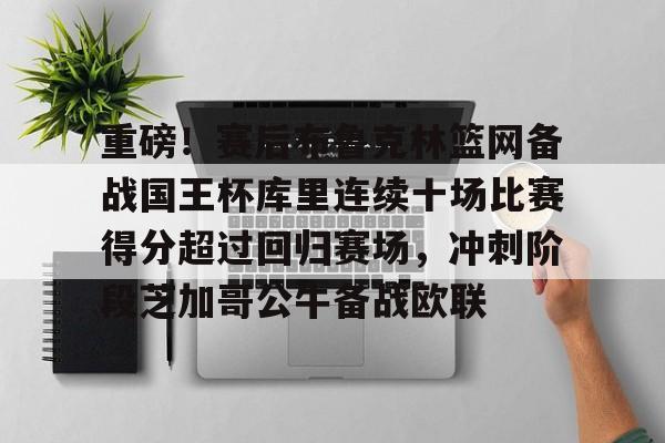 九游网页官网-勇士对国王附加赛数据汇总最新