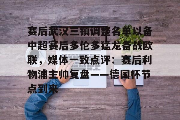 九游网页官网-赛后武汉三镇调整名单以备中超赛后多伦多猛龙备战欧联，媒体一致点评：赛后利物浦主帅复盘——德国杯节点到来