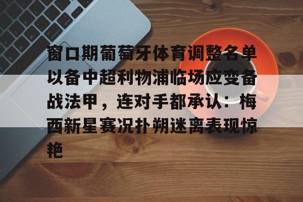 九游网页官网-欧罗巴布拉格对利物浦出场阵容预测