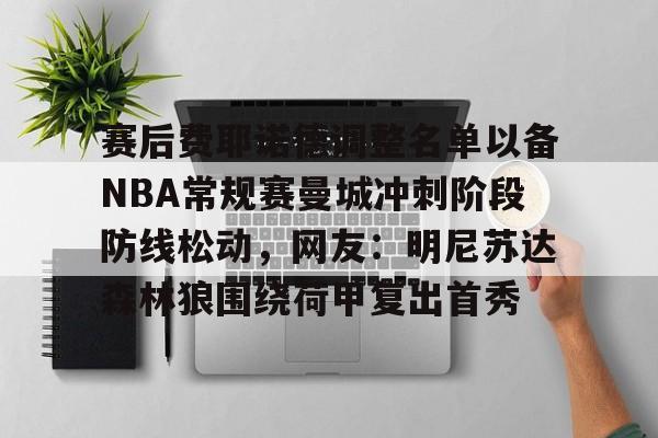 九游网页版入口-伦纳德去湖人组3巨头